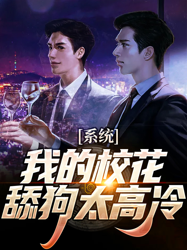 系统：我的校花舔狗太高冷苏渊许倾灵许安颜林宛小说免费阅读全文_系统：我的校花舔狗太高冷小说全文阅读