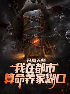 开局天师，我在都市算命养家糊口苏尘徐佳华刘春花玥玥小说最新章节_开局天师，我在都市算命养家糊口免费阅读