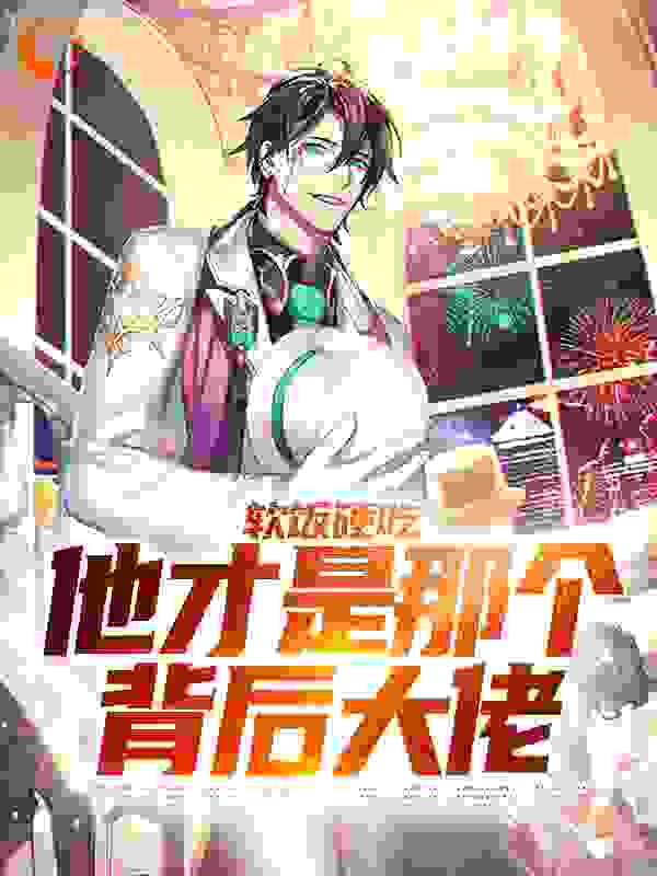 抖音热门《软饭硬吃，他才是那个背后大佬》小说_(主角是王萧陆瑶魏明浩方小菲)软饭硬吃，他才是那个背后大佬小说全文阅读