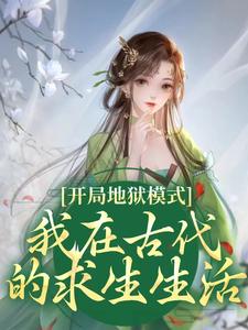开局地狱模式，我在古代的求生生活黎麦黎万春孟大夫春婶子全本章节阅读_开局地狱模式，我在古代的求生生活全文小说