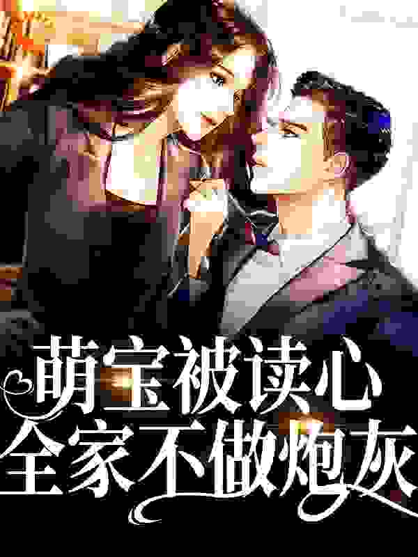 免费小说萌宝被读心，全家不做炮灰沈幺幺沈明焕秦弈秋江素素_萌宝被读心，全家不做炮灰(沈幺幺沈明焕秦弈秋江素素)全本小说