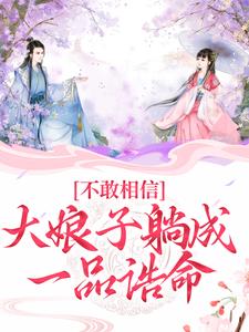 爆火小说《不敢相信，大娘子躺成一品诰命》小说_(主角是苏瑾林婉慧顾长卿李妈妈)不敢相信，大娘子躺成一品诰命免费阅读