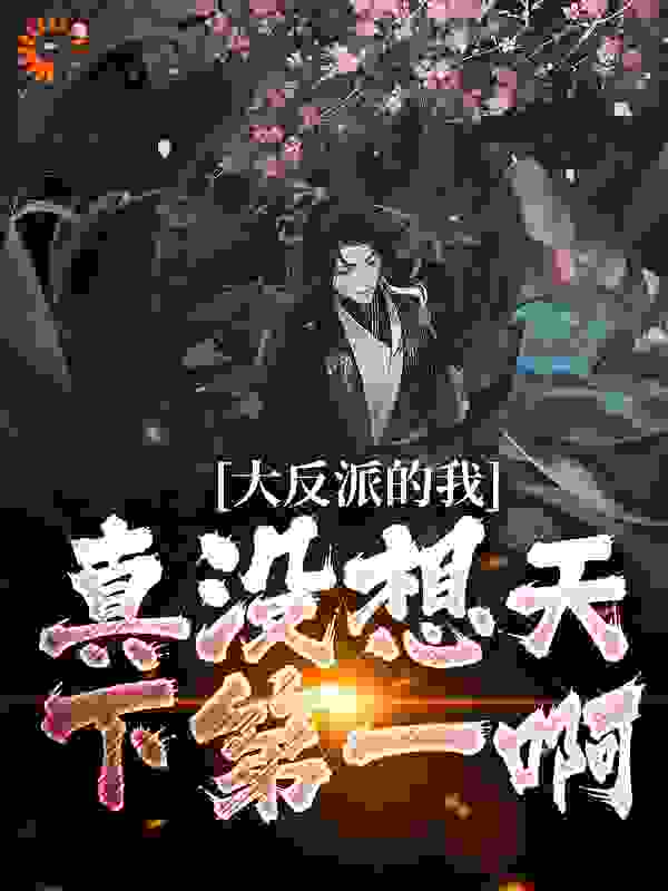 大反派的我，真没想天下第一啊_两岸青山_林亿明阳青竹星无一_玄幻脑洞,玄幻,系统,穿越,反派,女帝,架空,开局,东方玄幻,搞笑轻松