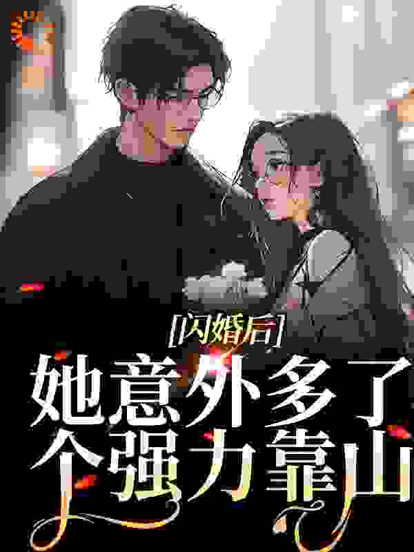 全本小说_闪婚后，她意外多了个强力靠山_倾如愿_豪门总裁,现代言情,霸总