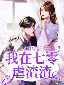 重生后，我在七零虐渣渣顾沫顾芸卓池蔡春红免费阅读_重生后，我在七零虐渣渣小说无弹窗