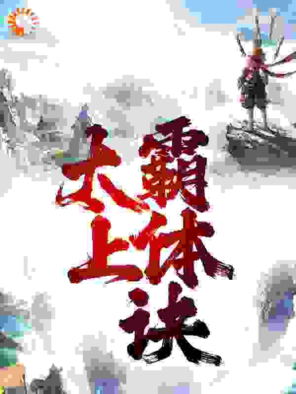 最近很火的小说太上霸体诀林玄林天豪林剑锋林牧洋_太上霸体诀(林玄林天豪林剑锋林牧洋)小说全本