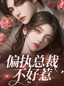 最新偏执总裁不好惹苏凝芷佛煜泽_偏执总裁不好惹(苏凝芷佛煜泽)免费全本阅读