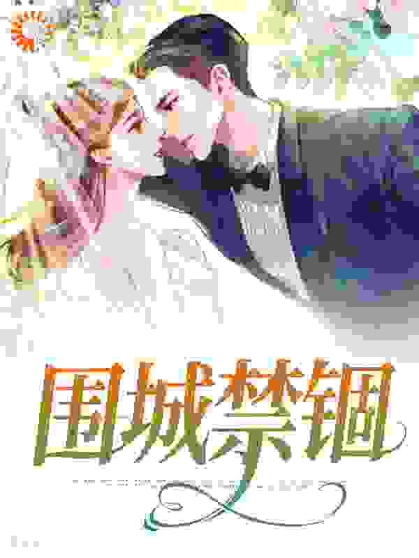 全本小说围城禁锢沈汐葛峰林范思琦姜锦言_围城禁锢(沈汐葛峰林范思琦姜锦言)小说免费阅读全文