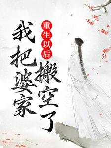 重生以后，我把婆家搬空了沈峰卫云岚薛玲珑侯爷全本免费阅读_重生以后，我把婆家搬空了全文小说