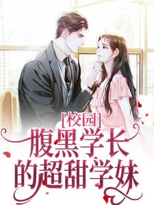 全文免费校园：腹黑学长的超甜学妹江知笑林叔齐铭宇老刘_校园：腹黑学长的超甜学妹(江知笑林叔齐铭宇老刘)全本章节阅读