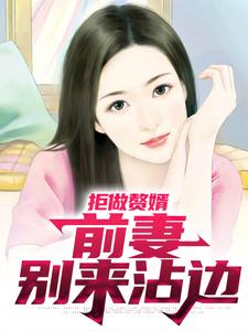 拒做赘婿：前妻别来沾边林胜利刘莉莉田素娥林大山最新小说_拒做赘婿：前妻别来沾边全本免费阅读