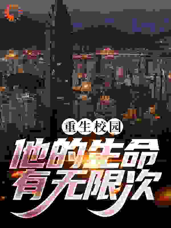 全文小说《重生校园，他的生命有无限次》小说_(主角是陈凡林雨薇张彪)重生校园，他的生命有无限次最新免费