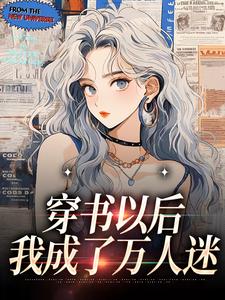 穿书以后，我成了万人迷段鸿迹段成放江绘伊赵若明小说阅读_穿书以后，我成了万人迷最新小说