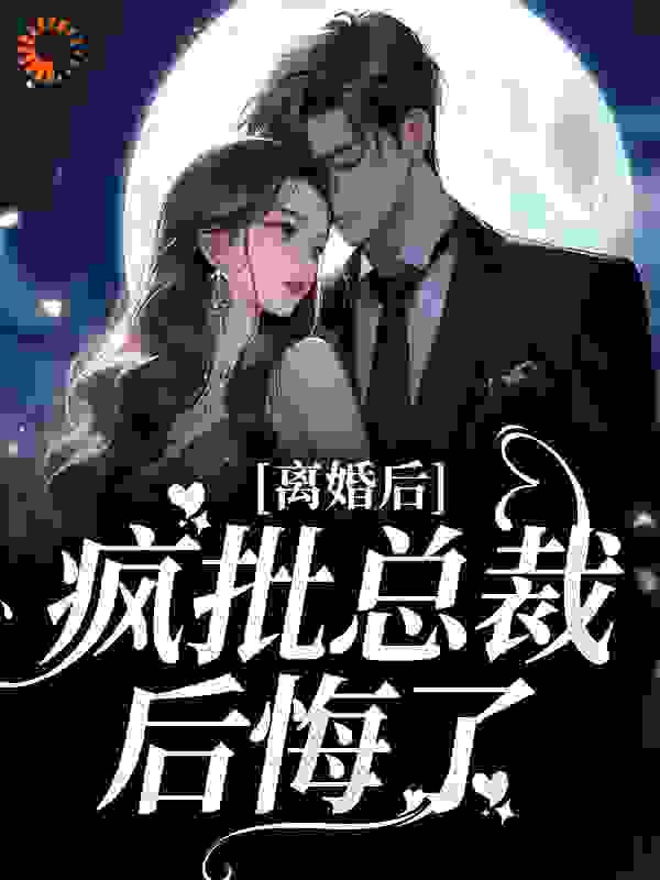 主角是苏歌韵景凌寒许晚琴景夫人的小说_苏歌韵景凌寒许晚琴景夫人免费阅读