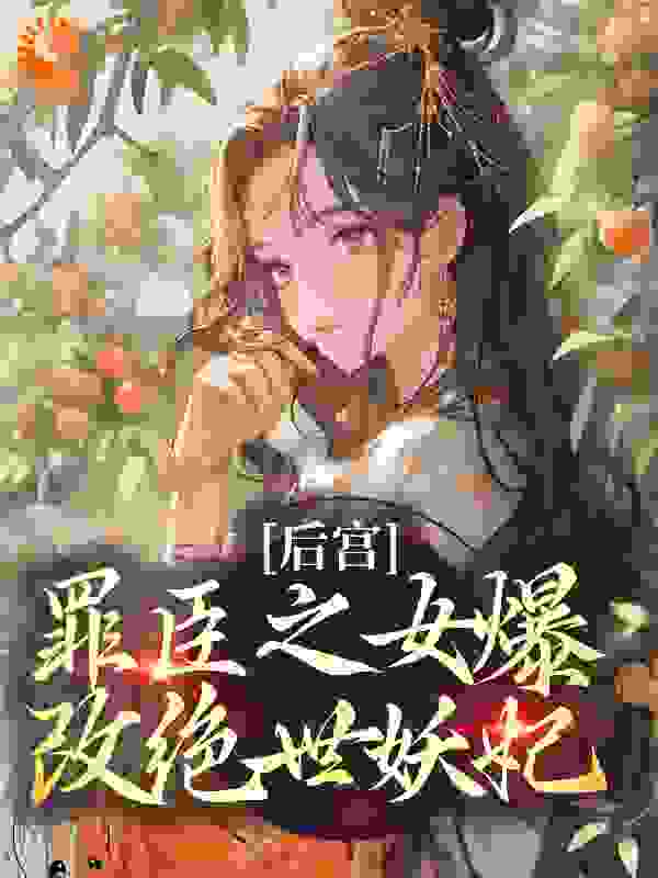 主角是傅莹川霜见红罗洛妃的小说_傅莹川霜见红罗洛妃最新免费
