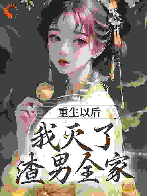最新章节重生以后，我灭了渣男全家_重生以后，我灭了渣男全家(宋缨傅闻清赵嬷嬷许氏)小说全本
