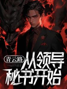 免费小说青云路：从领导秘书开始楚祈宇林月赵泽丰华记城_青云路：从领导秘书开始(楚祈宇林月赵泽丰华记城)全文阅读