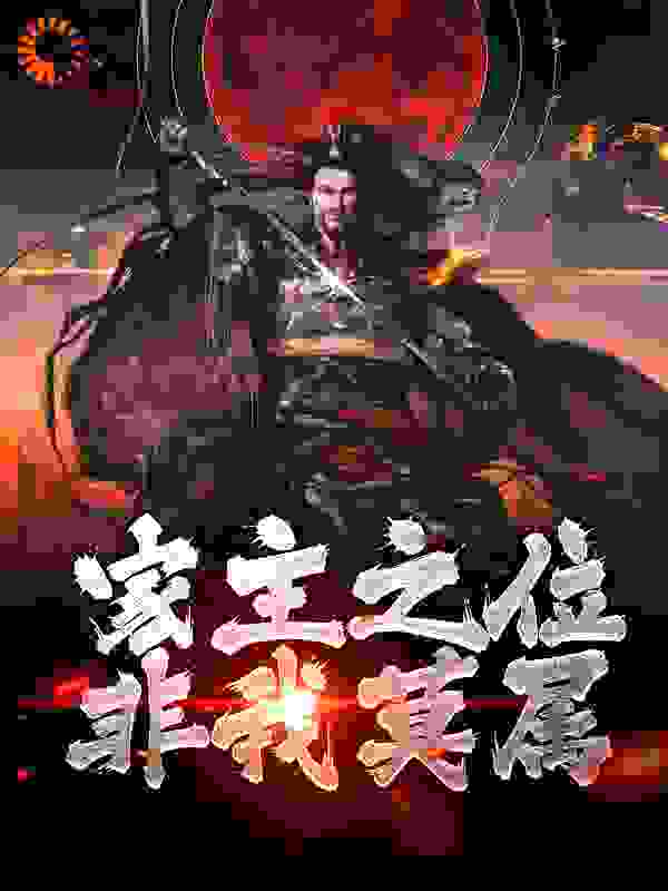 最新章节《家主之位非我莫属！》小说_(主角是楚少阳林清瑶楚岳山楚晗)家主之位非我莫属！最新免费