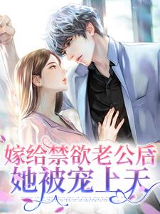 嫁给禁欲老公后，她被宠上天凌清阮司湛寒司临渊小说全本_嫁给禁欲老公后，她被宠上天最新全本小说