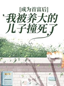 精选推荐成为首富后，我被养大的儿子撞死了程雪顾延陆宇李朝_成为首富后，我被养大的儿子撞死了(程雪顾延陆宇李朝)最新章节