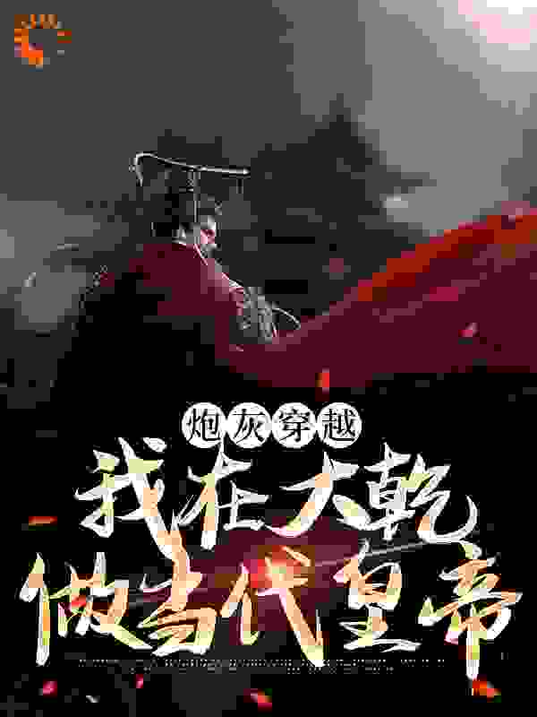 炮灰穿越，我在大乾做当代皇帝_爱码字的二哥_陆源赵蒹葭马三宝张威_阅读专区