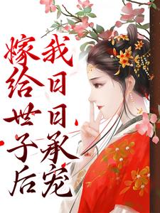 主角是宋千澜谢砚姬无双宋丞相的小说_宋千澜谢砚姬无双宋丞相最新免费