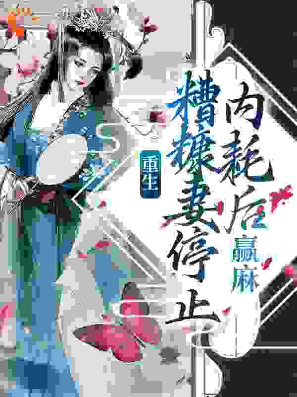 最新小说重生：糟糠妻停止内耗后，赢麻_重生：糟糠妻停止内耗后，赢麻(沈清白胡凝霜贾玉翠胡老爹)免费全本