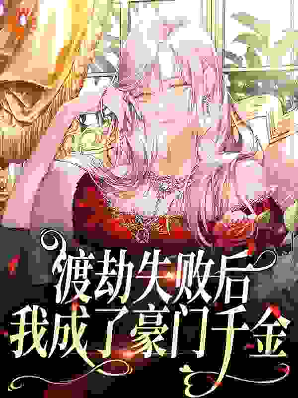 本周必读_渡劫失败后，我成了豪门千金_苏啾啾_沈觉浅顾烁景陈红