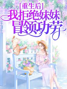无广告小说重生后，我拒绝妹妹冒领功劳陈建源周燕晴周怡歆陈肇_重生后，我拒绝妹妹冒领功劳(陈建源周燕晴周怡歆陈肇)小说免费阅读