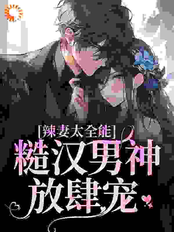 主角是谢元禾傅野傅正勋傅平的小说_谢元禾傅野傅正勋傅平免费阅读
