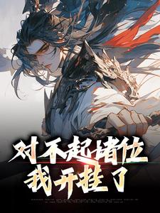 对不起诸位，我开挂了燕北最新全本小说_对不起诸位，我开挂了小说全本章节