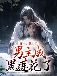 穿书：我走后，男主成黑莲花了温知渝小乞儿老板伙计最新章节_穿书：我走后，男主成黑莲花了小说最新章节