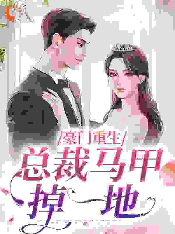 精品推荐豪门重生：总裁马甲掉一地_豪门重生：总裁马甲掉一地(简瑶许明月傅灏宸简媱)全文小说