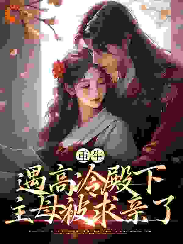 重生遇高冷殿下，主母被求亲了_青上青云_齐君瑜卫姮卫云幽杏儿_完整版