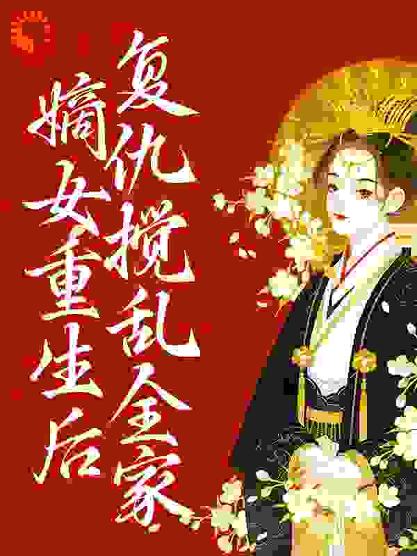无删减嫡女重生后，复仇搅乱全家_嫡女重生后，复仇搅乱全家(沈青韵沈明珠李硕)小说无弹窗