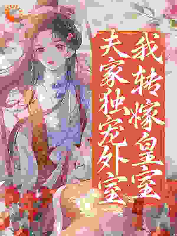 爆火小说夫家独宠外室，我转嫁皇室_夫家独宠外室，我转嫁皇室(李轻颜王劲枫何锦玲云娘)免费阅读
