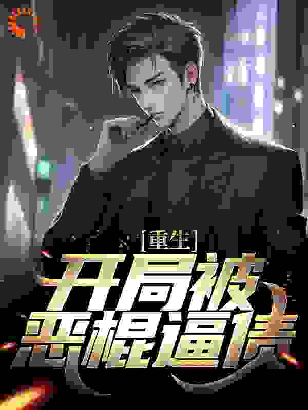无删减重生：开局被恶棍逼债_重生：开局被恶棍逼债(苏晨孙若曦团团姜琦)最新免费