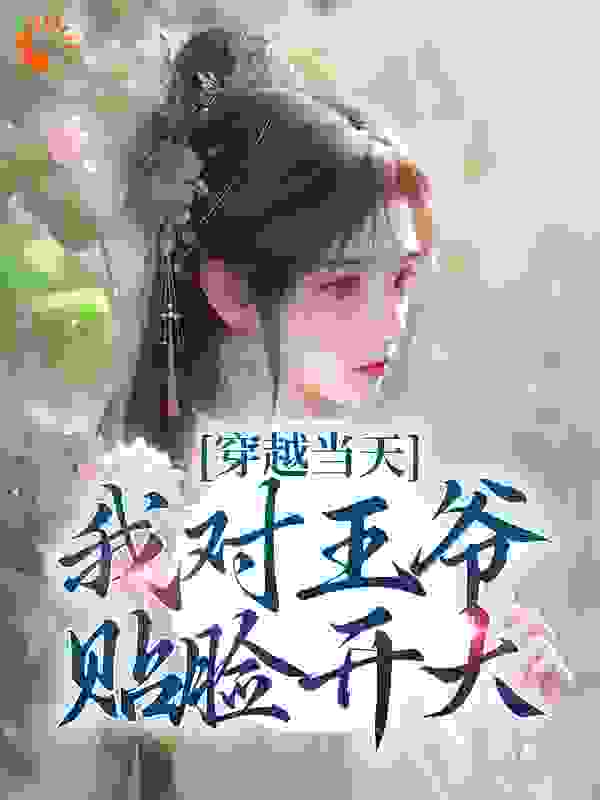 在线阅读《穿越当天，我对王爷贴脸开大》小说_(主角是兰钰儿萧景铎兰馨儿翠侬)穿越当天，我对王爷贴脸开大最新小说