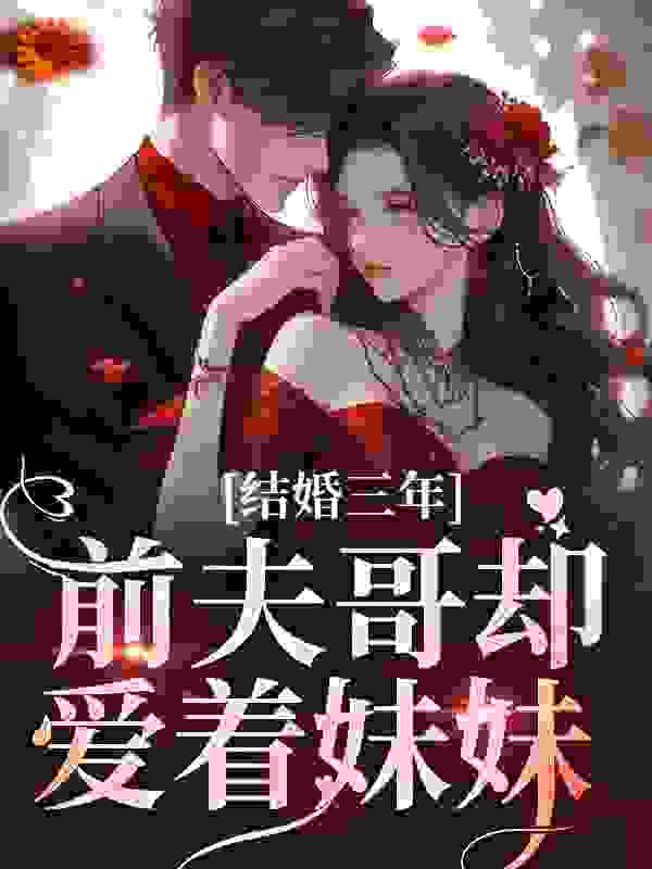 经典必看_结婚三年，前夫哥却爱着妹妹_紫浅夏_江晚月墨时聿费承江若音
