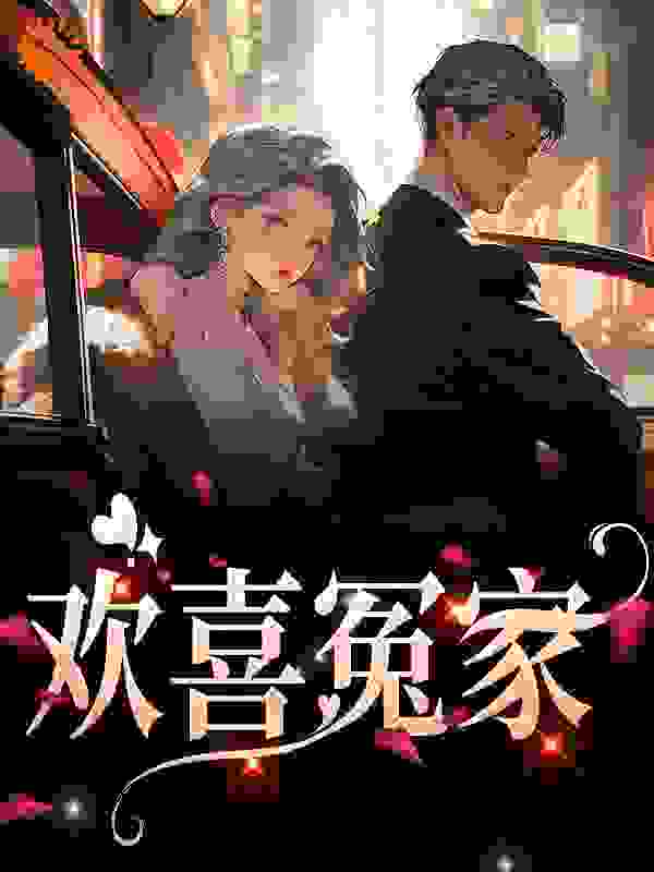 抖音热门欢喜冤家_欢喜冤家(宋玺唐绾)小说免费阅读