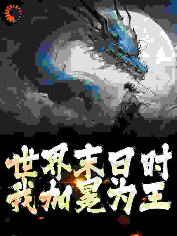 在线阅读世界末日时，我加冕为王_世界末日时，我加冕为王(苏晨林碧谣)全本章节阅读
