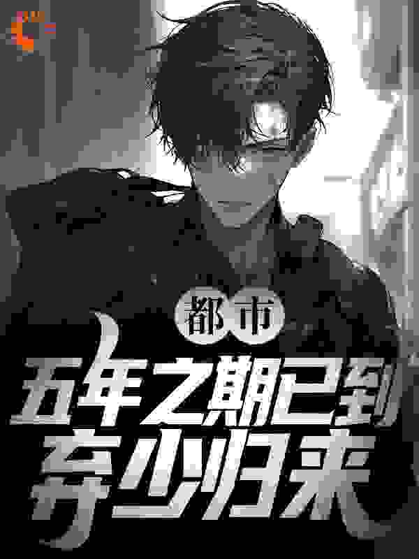 在线阅读都市：五年之期已到，弃少归来_都市：五年之期已到，弃少归来(陆北尘李美娇黄强)最新小说