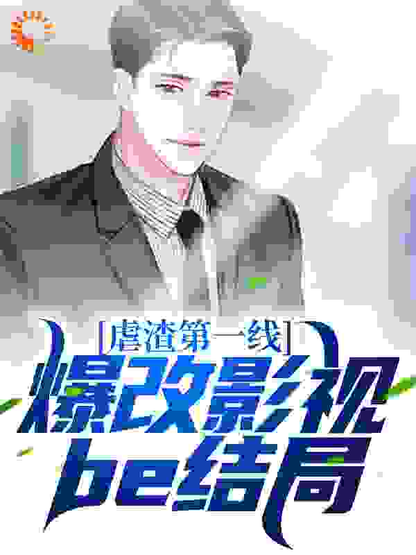 全本免费虐渣第一线，爆改影视be结局_虐渣第一线，爆改影视be结局(赵寻宫远徵上官芷孟宴臣)无弹窗大结局