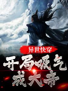 爆火小说异世快穿：开局吸气成大帝张子凡陆云飞_异世快穿：开局吸气成大帝(张子凡陆云飞)小说全文免费阅读