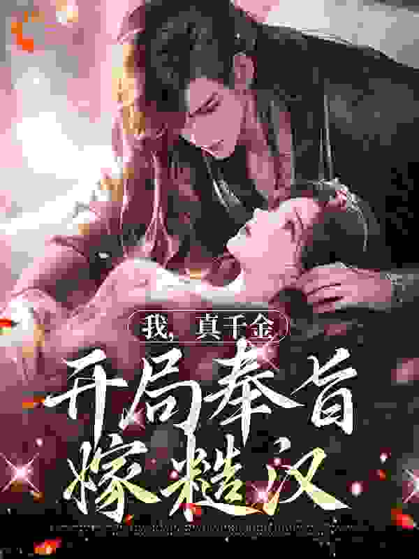全文免费我，真千金，开局奉旨嫁糙汉_我，真千金，开局奉旨嫁糙汉(许花许莹莹许父许母)小说无广告
