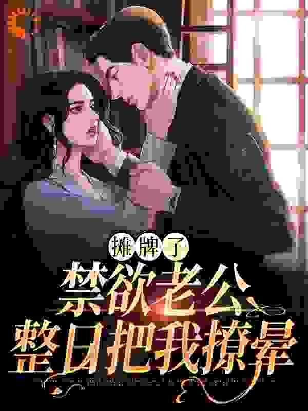 最新小说摊牌了，禁欲老公整日把我撩晕_摊牌了，禁欲老公整日把我撩晕(陆染宫跃民陆曼云宫锦)小说全本