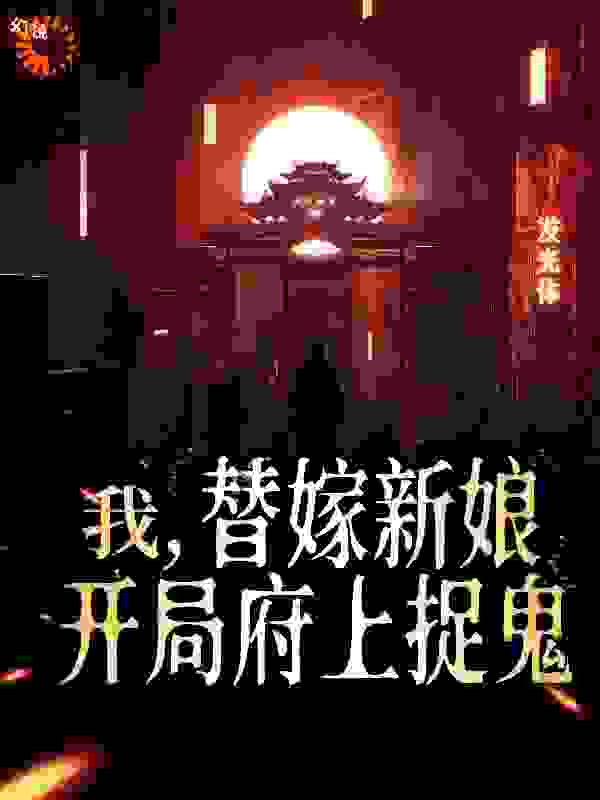 必读小说我，替嫁新娘，开局府上捉鬼_我，替嫁新娘，开局府上捉鬼(苏羽曦监狱长苏景楠夫人)最新免费
