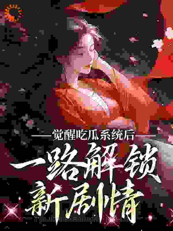 精选推荐觉醒吃瓜系统后，一路解锁新剧情_觉醒吃瓜系统后，一路解锁新剧情(苏宁欢春娘沈氏国公府)全本小说
