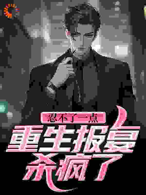 每日必读_忍不了一点！重生报复杀疯了_笑我不是君子_张楠张浩张峰王凤