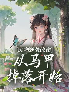 废物逆袭改命：从马甲掉落开始蓝玥蓝昊方柔舞儿全本章节阅读_废物逆袭改命：从马甲掉落开始免费阅读